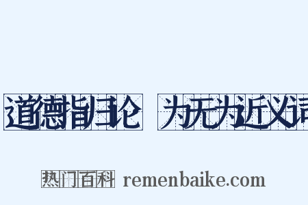 道德指归论·为无为近义词是什么意思的图片